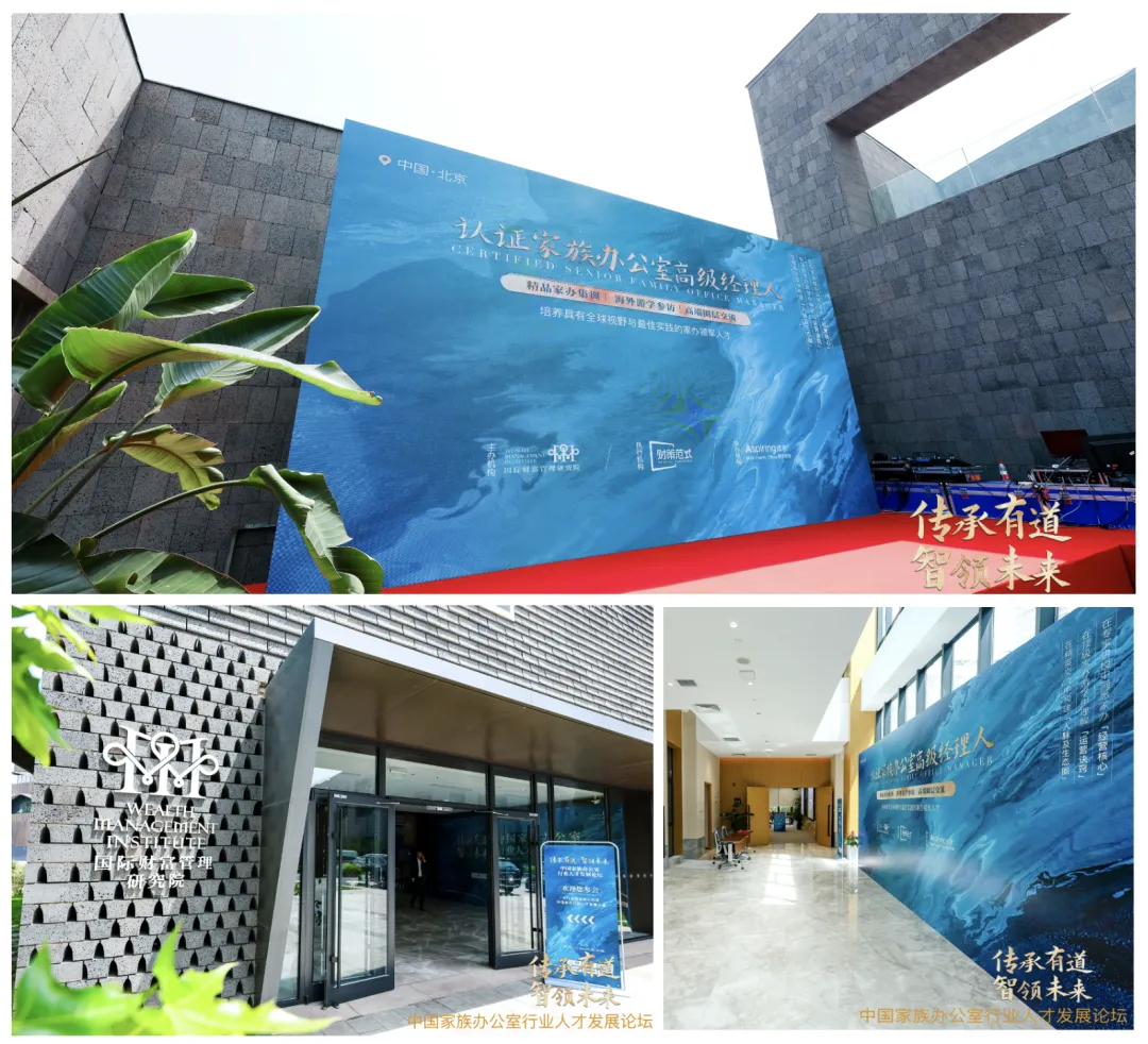 「中國家族辦公室行業(yè)人才發(fā)展論壇」成功舉辦,重磅發(fā)布「認證家族辦公室高級經(jīng)理人」項目 「中國家族辦公室行業(yè)人才發(fā)展論壇」成功舉辦,重磅發(fā)布「認證家族辦公室高級經(jīng)理人」項目